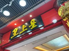 -皇上皇腊味店(下九路店)