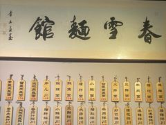 -春雪面馆(转塘店)