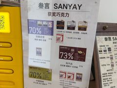 -SANYAY叁言咖啡巧克力