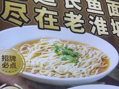 -老淮城·长鱼面(河下古镇店)