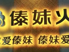-傣妹火锅(南京东路一店)