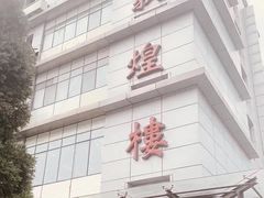 门面-伊祥·敦煌楼