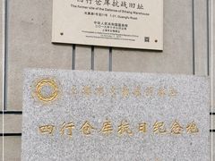 -上海四行仓库抗战纪念馆