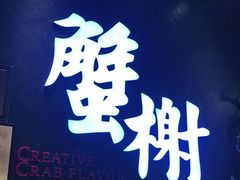 -蟹榭·本帮江浙菜·蟹宴(五角场合生汇商场店)