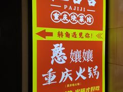 -耙吉吉川味小酒馆(本地人回头店)