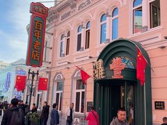 -老鼎丰(靖宇街总店)