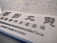 -洛阳古墓博物馆