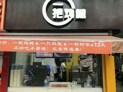 -一把鸡腿(中亭街店)