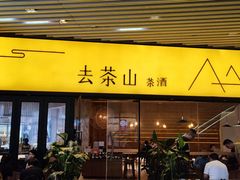 门面-去茶山(重庆万象城店)