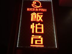 -饭怕鱼(阳光100店)