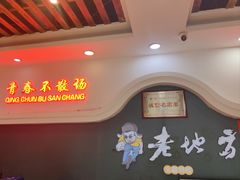 -香约老地方烧烤(九道街店)