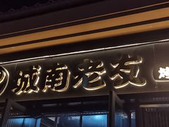 -城南老友羊蝎子火锅(花乡奥莱店)