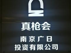 -真枪会射击俱乐部(河西中央公园店)