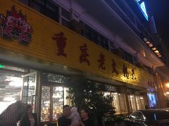门面-重庆老火锅王(西安北路店)
