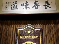 门面-长春市茶啊衝饭店(南湖公园店)