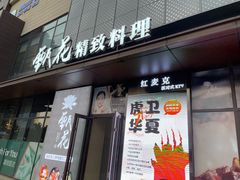 门面-甄花精致料理自助(城市阳台店)