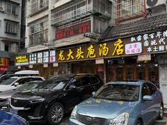 -龙大头庖汤店