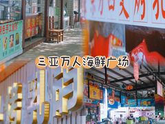 -三亚火车头万人海鲜广场