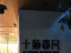 -十面春风·江南面馆(崇宁路店)