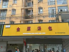 -金源汤包(育新东路店)