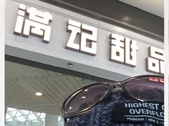 -满记甜品(荟聚购物中心店)