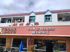 -创味·民间海南菜·非遗藤桥排骨(藤桥·免税城店)