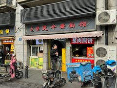 -王记生烫牛杂面馆(兰陵路店)