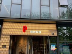 门面-古京·臻致料理(月湖店)