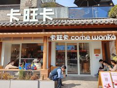 -卡旺卡(合肥半边街店)