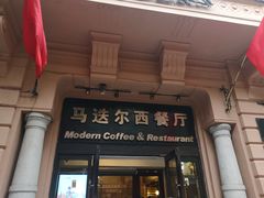 门面-马迭尔西餐厅(中央大街店)