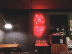 门面-湘里乡亲甲王二老店