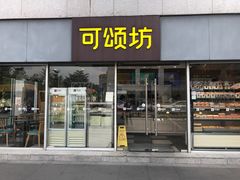 -可颂坊(中心书城店)