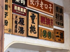 -矮子粉店1985·长沙米粉(湘春路店)