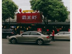 -霸王虾·麻辣小龙虾(清水河公园店)