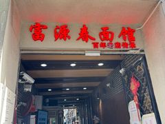 -富源春面馆(四川北路店)