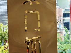 -柴门饭儿(成都太古里店)