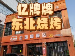 -亿牌牌东北烧烤(博物馆旗舰店)