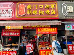 门面-南门口湘军剁辣椒老店(老长沙第一品牌店)