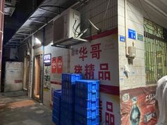 门面-华哥新鲜猪精品美食