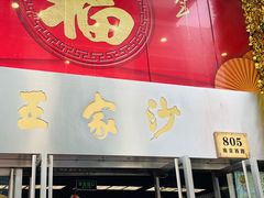 门面-王家沙点心店(南京西路总店)
