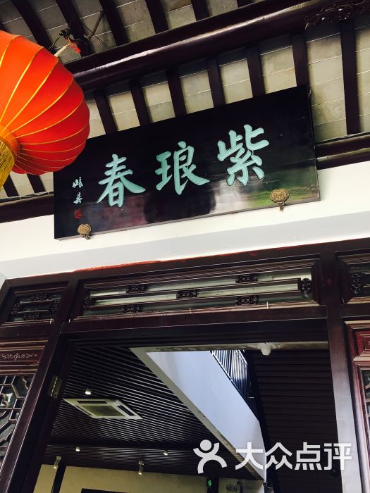 紫琅春茶餐厅(南公园店)图片 第11张