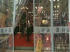 -鑫花溪牛肉米粉(凤凰街创始总店)