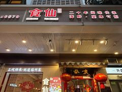 -南门食仙·手工福州菜(南门兜店)