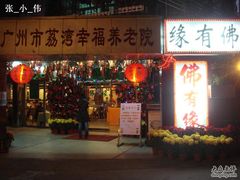 DSC07190-佛有缘素食馆·荔湾老字号(陈家祠首店)