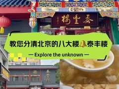 -泰丰楼(前门西大街店)