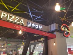 -Tubestation站点比萨(高新万达ONE店)