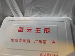 -腾元生煎(西华路店)