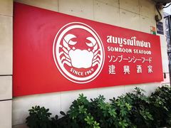 -建兴酒家(素里翁分店)