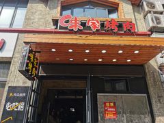 门面-味家烤肉烤鳗鱼牛排(西塔旗舰店)