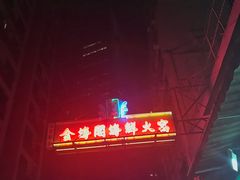 -金海阁海鲜火锅